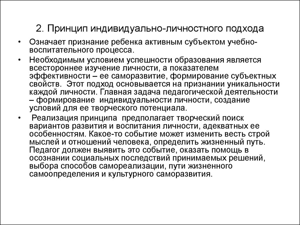 Индивидуально личностный. Принцип индивидуального и личностного подхода. Принципы индивидуально-личностного подхода. Принцип индивидуально творческого подхода. Принципу индивидуально-личностного развития;.