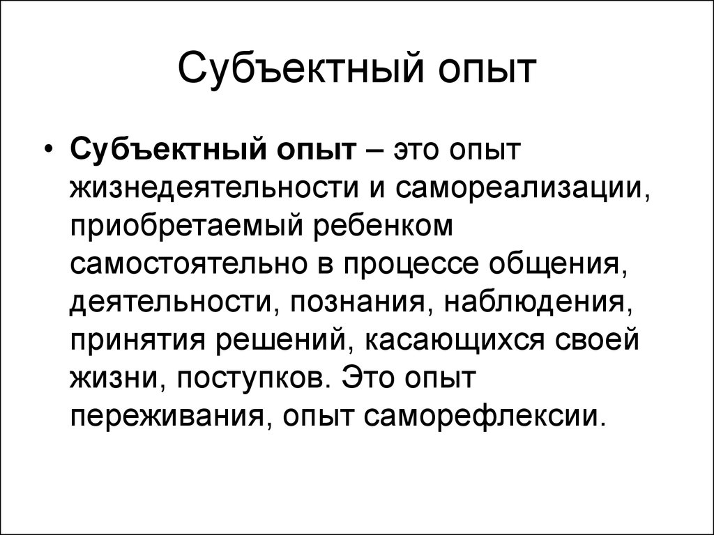 Характер опыта. Субъективный опыт. Субъектный опыт это. Субъектный опыт учащихся это. Объективный и субъективный опыт.