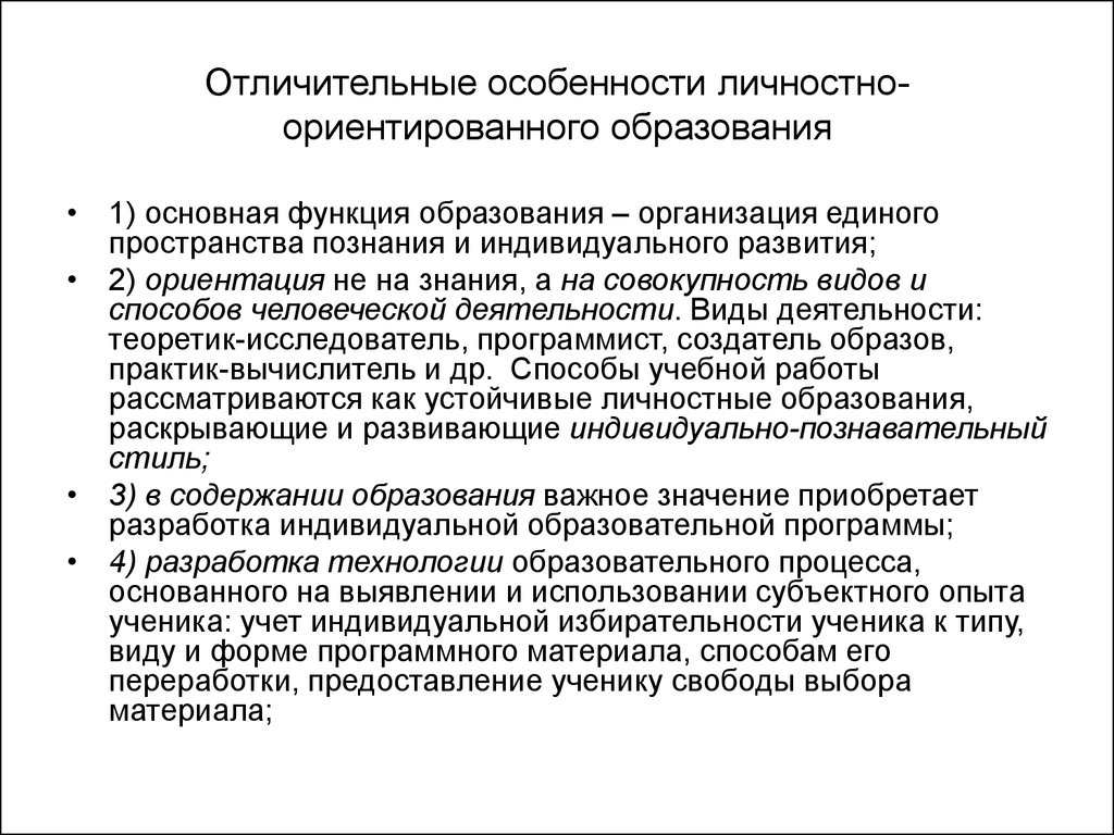 Индивидуально ориентированное. Концепция личностно-ориентированного обучения. Функции личностно-ориентированного обучения. «Концепции личностно-ориентированного воспитания». Принципы индивидуально ориентированного обучения.