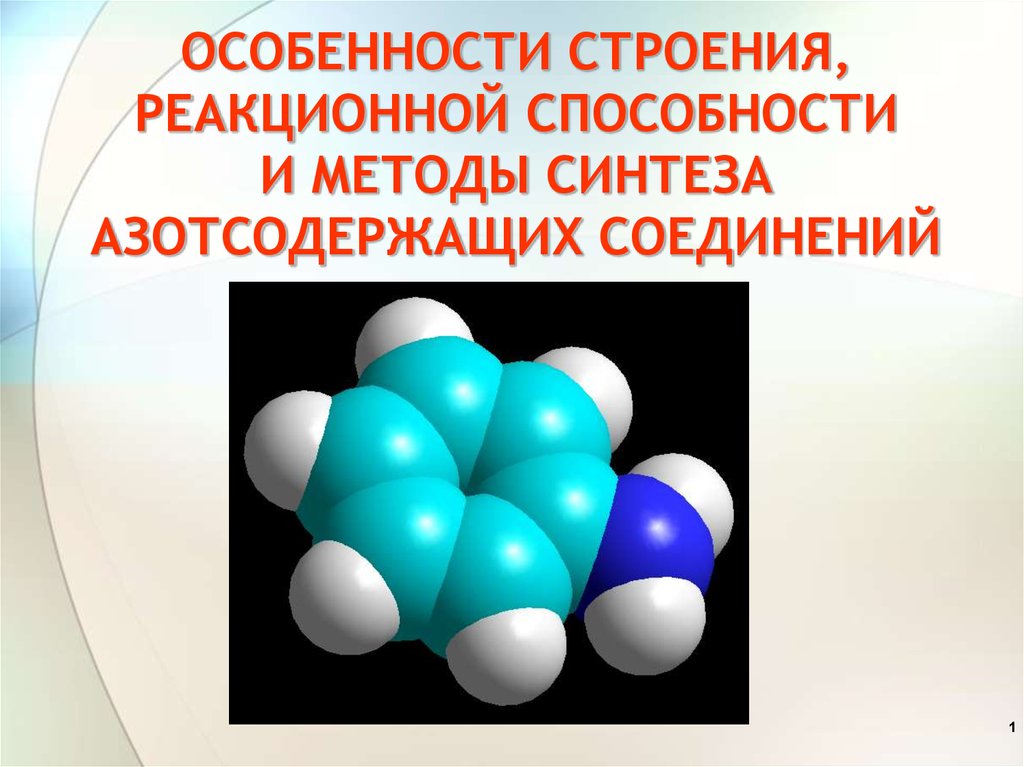 Особенности соединений. Амины особенности строения. Строение и реакционная способность органических соединений. Азотсодержащие вещества химия. Азотсодержащие соединения строение.