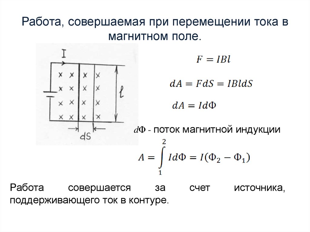 Перемещение тока. Работа совершаемая при перемещении тока в магнитном поле.