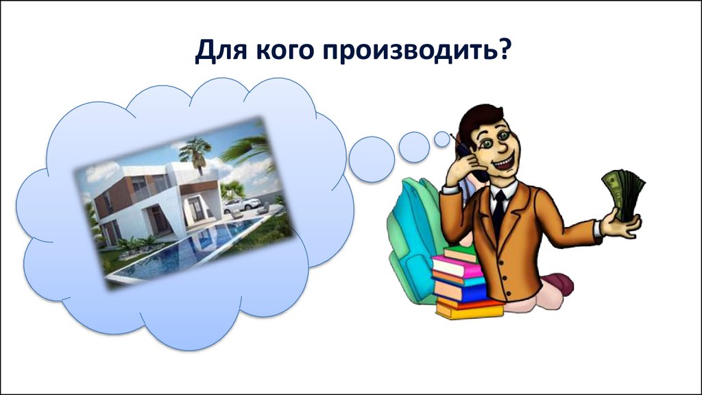 Кому производить. Для кого производить. Для кого производить экономика. Для кого производить картинки. Экономическая система картинки.