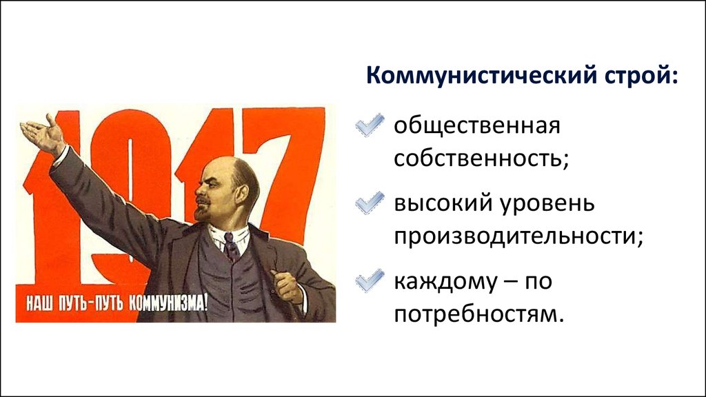 Каждому по потребностям. Коммунистический Строй. Лозунг коммунизма каждому по потребности. Лозунг коммунизма от каждого по способностям каждому по потребностям. Девиз коммунистов каждому по потребностям.