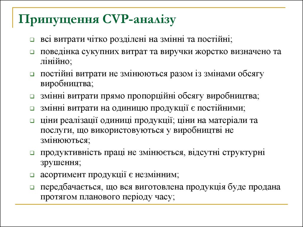 Припущення CVP-аналізу