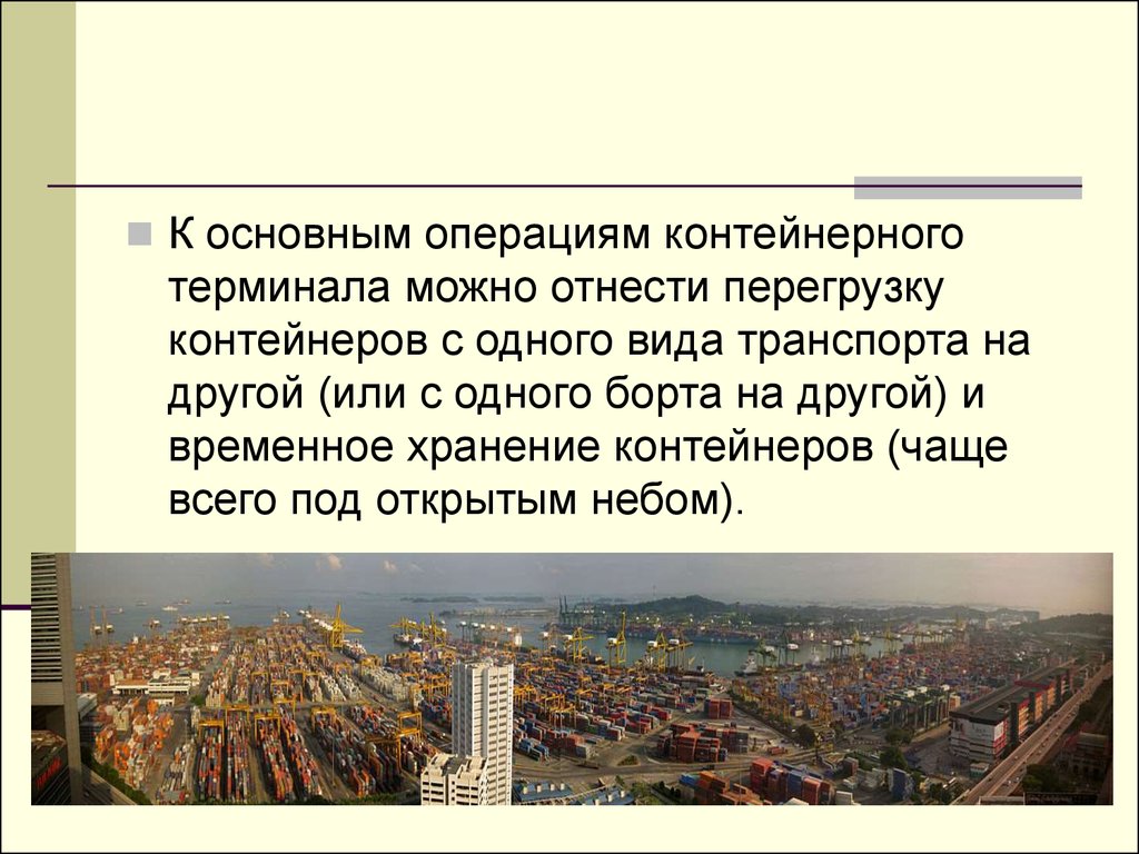 Презентация контейнерного терминала