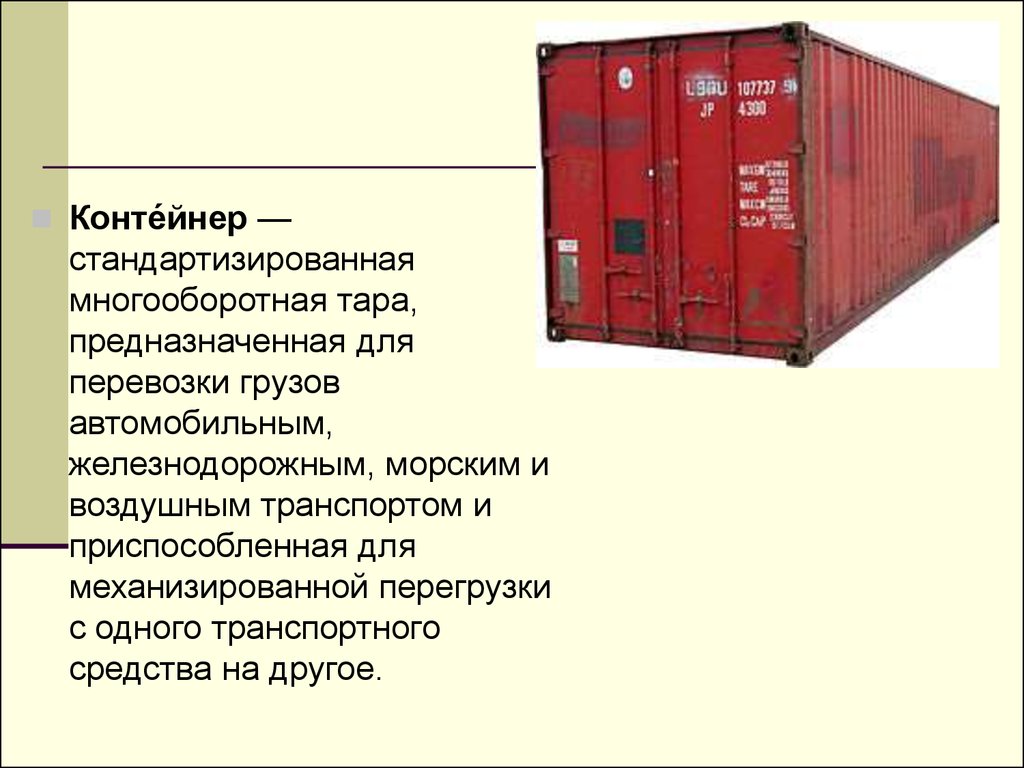 Предъявление груза к перевозке. Контейнеры для перевозки грузов. Универсальные контейнеры ЖД. Отгрузка контейнера.