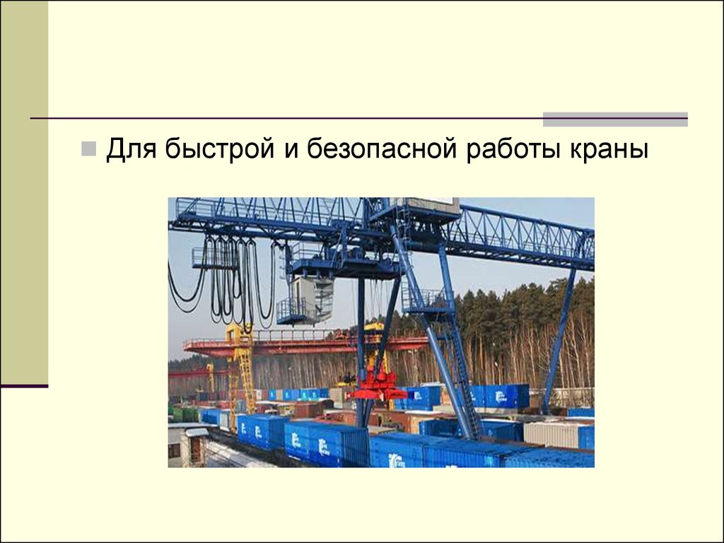 Требуется работа крана. Для презентаций контейнерный терминал. Работа крана. На каких кранах работают в Америке.