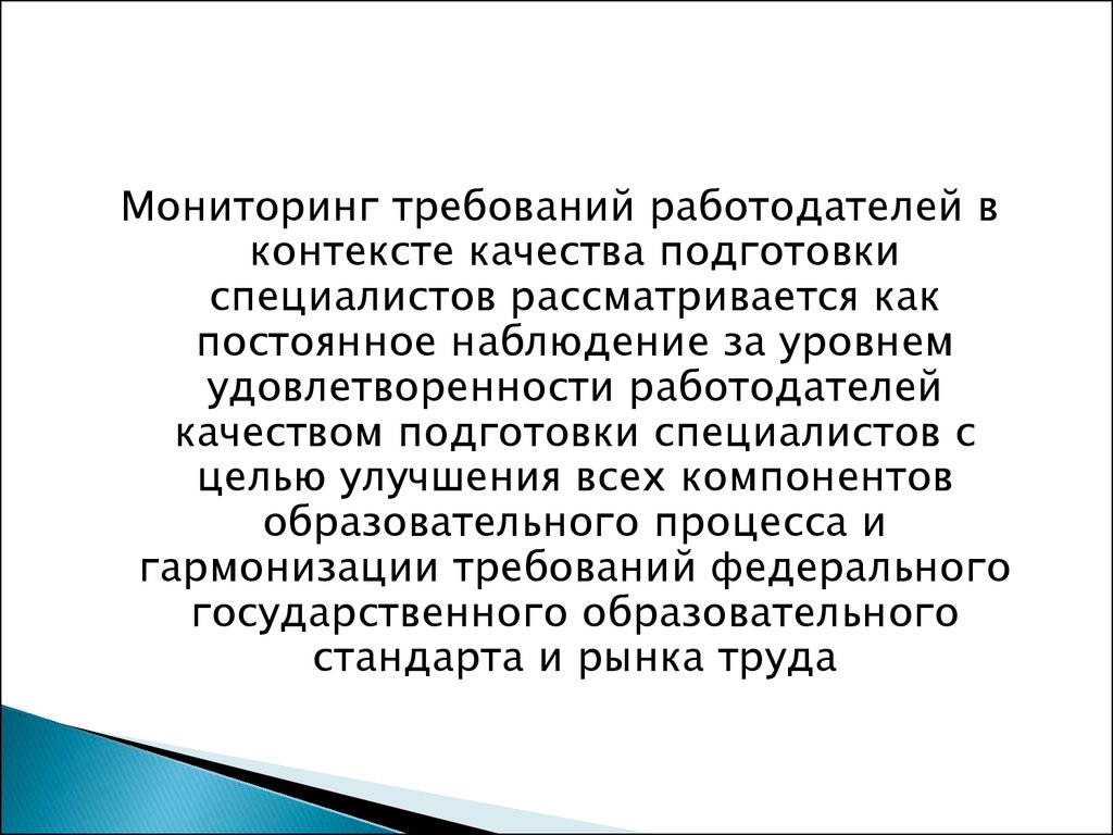 Выявить требования. Выяснение требований к качеству образования. Мониторинг требований работодателя это.