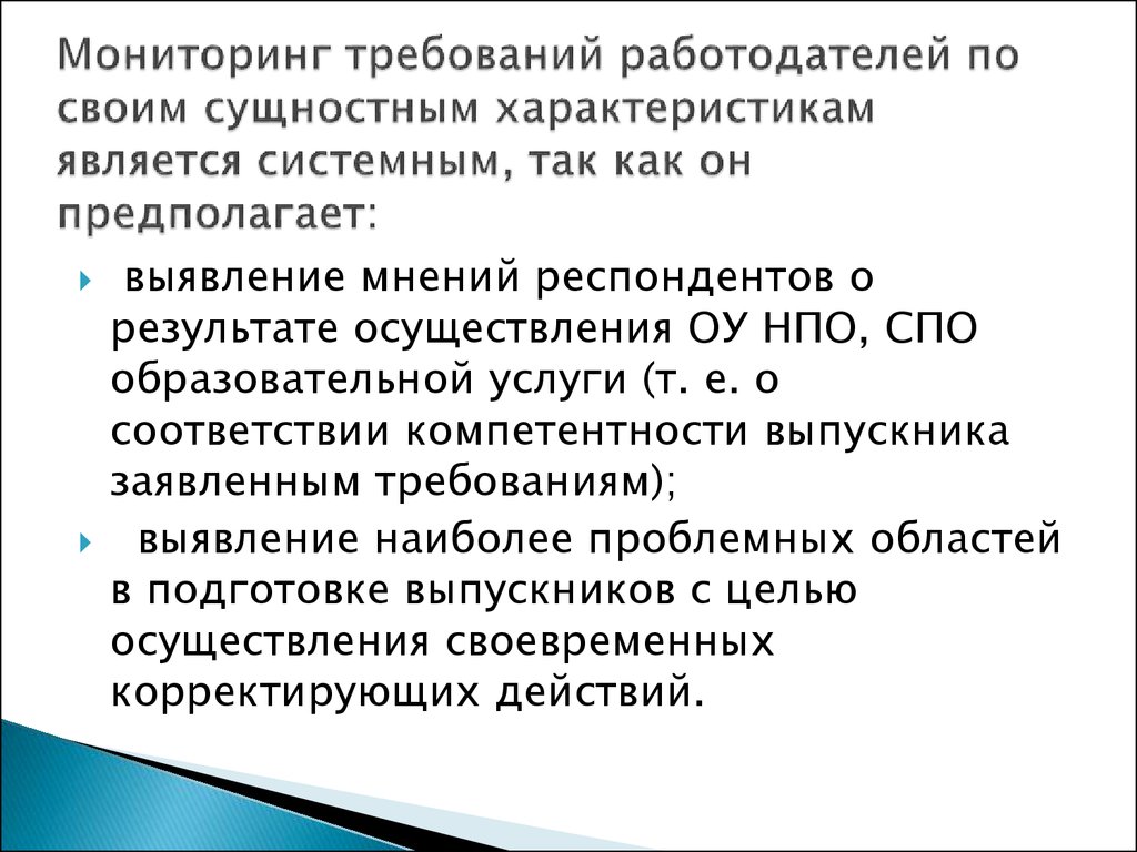 Требования мониторинга. Соответствие компетенций выпускников требованиям работодателей.. Требования работодателей к выпускникам СПО. Требование работодателя к выпускнику колледжа. Выявление требований работодателей, предъявляемых к выпускникам..