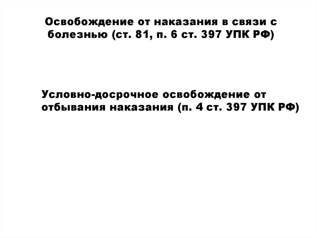 Освобождение от наказания в связи с болезнью