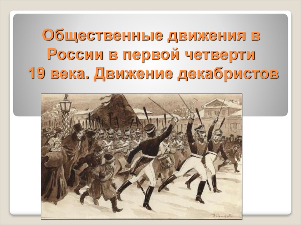 Освободительное движение в первой половине xix в. Общественное движение в России в 19 веке декабристы. Общественное движение в России в первой половине 19 века. Общественные движения начала 19 века. Общественное движение в первой четверти XIX века.