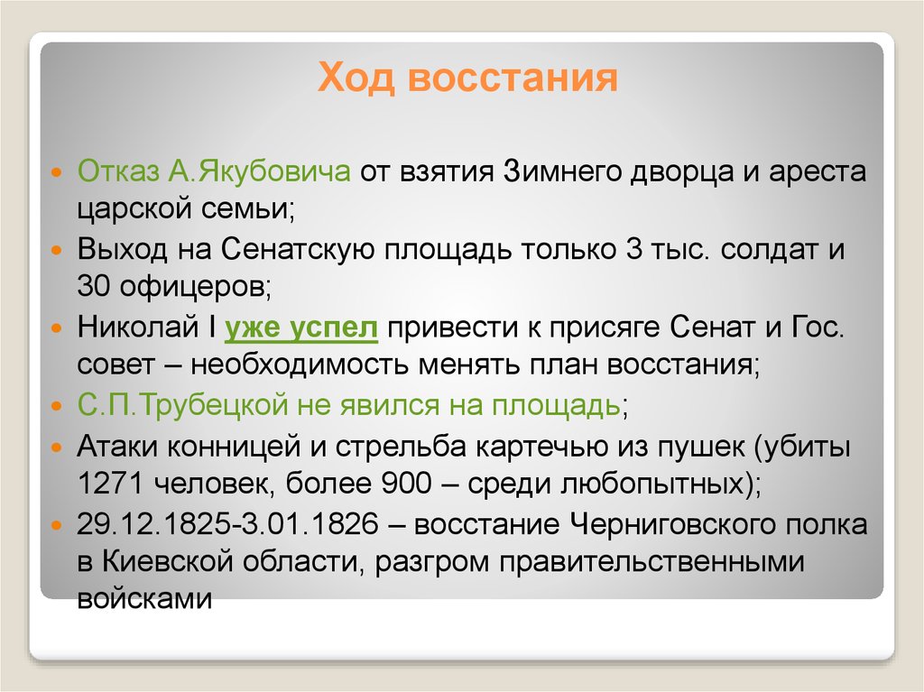 Ход кратко. Восстание Декабристов ход событий. Ход Восстания Декабристов кратко. Восстание Декабристов Хо. Хол Восстания Декабристов.