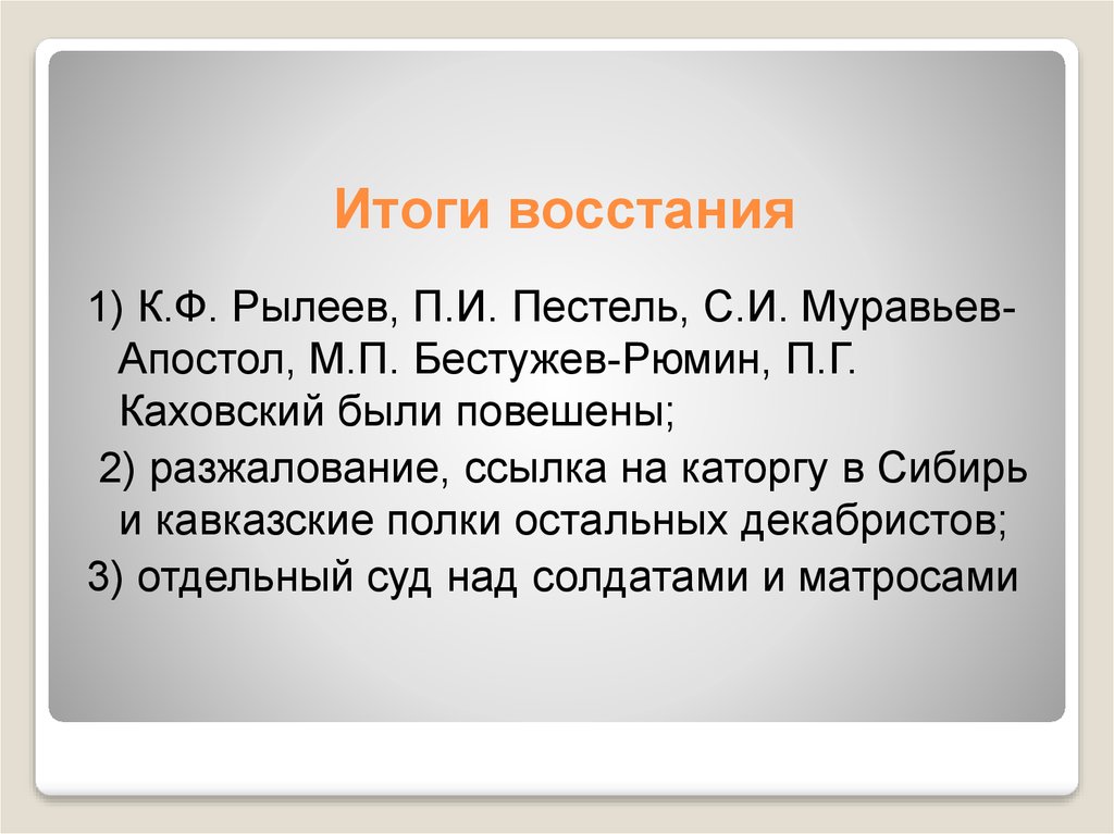 Восстание декабристов итоги. Итоги Восстания Декабристов. Итош Восстания Декабристов. Восстание Декабристов итоги Восстания. Результаты декабристского Восстания.