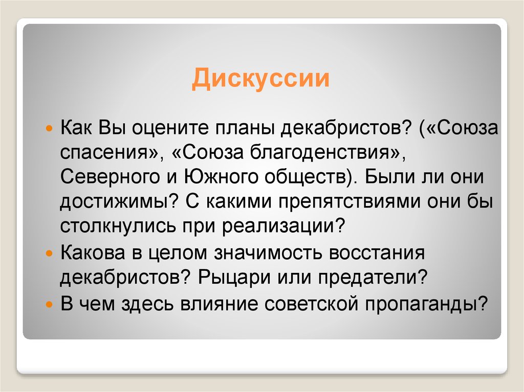 Благоденствие. Союз благоденствия декабристы. Декабристы герои или предатели. Союз русских рыцарей декабристы. Благоденствие значение.