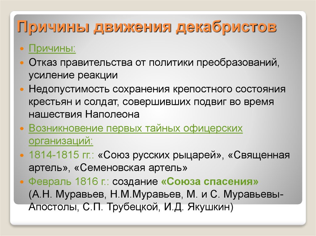 Мысль которая возникает первой называется. Причины движения Декабристов. Движение Декабристов кратко. Причины декабристского движения кратко. Причины зарождения движения Декабристов кратко.