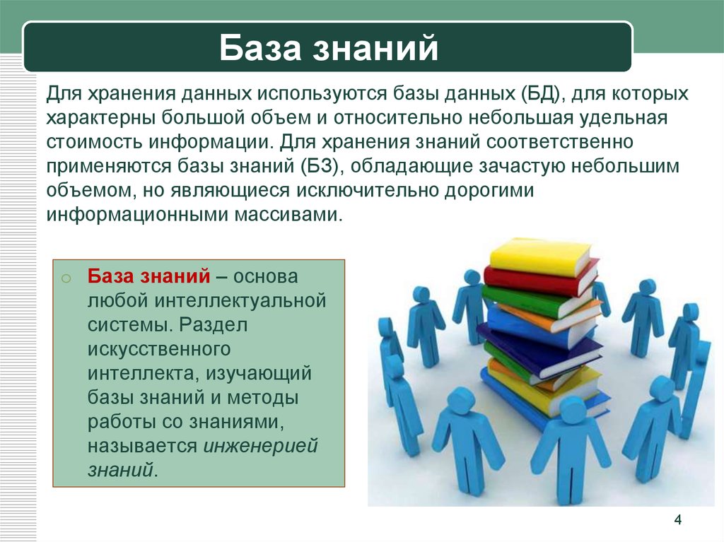 Знание основ баз данных. Базы данных и базы знаний. Базы и хранилища знаний. База знаний и хранилище знаний. Система хранения знаний.