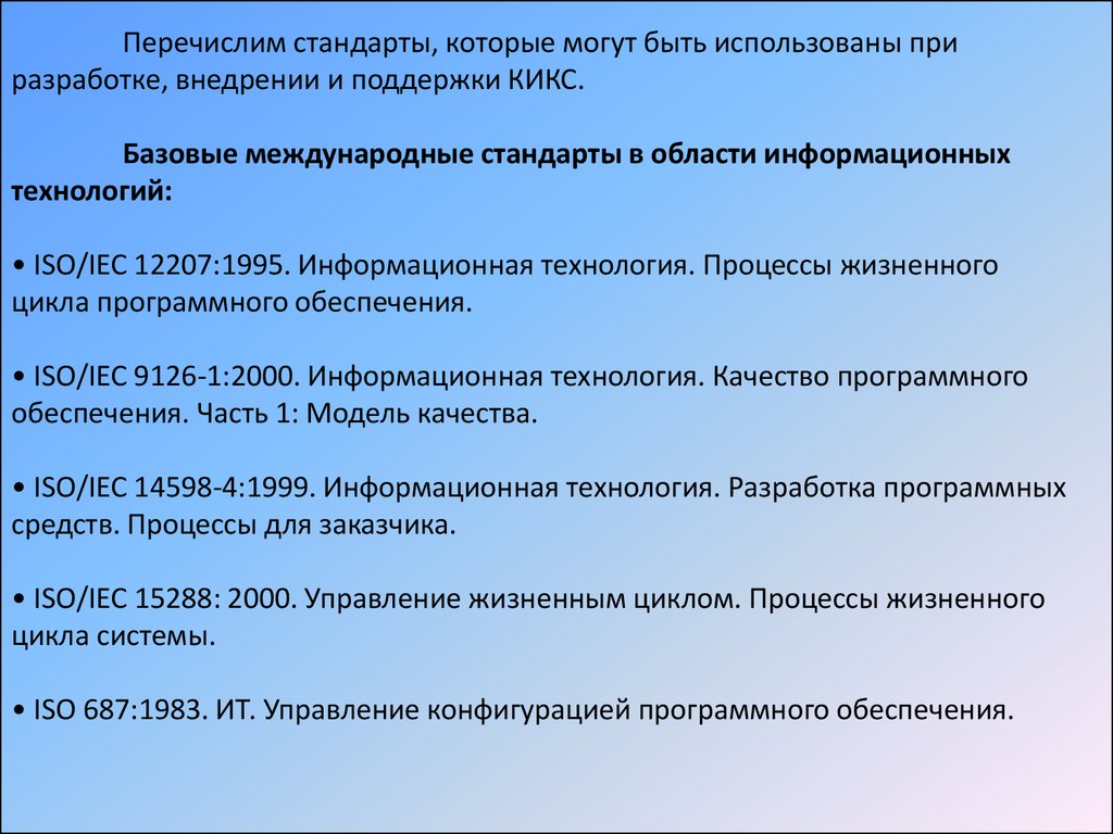 Перечислить стандарты. Международные стандарты в области ИТ. Базовые международные стандарты в ИТ. Перечислить международные стандарты. Перечислите стандарты информационных технологий.