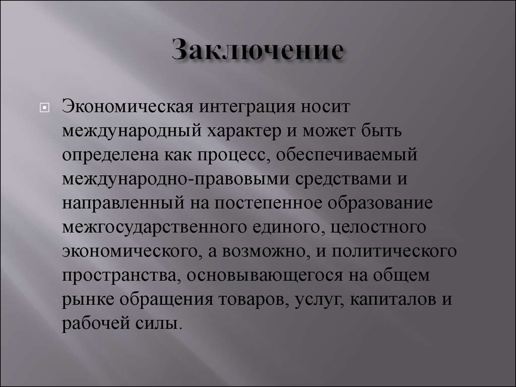 Военная экономика выводы. Экономическое заключение. Экономическая интеграция. Интеграция в экономике. Интеграция как экономическая категория.