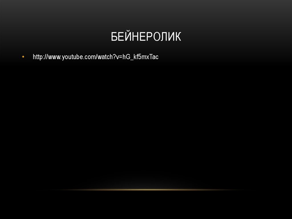 Бейнеролик