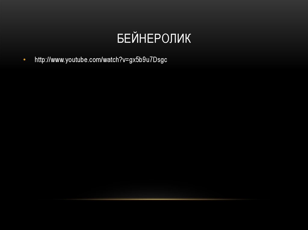 Бейнеролик