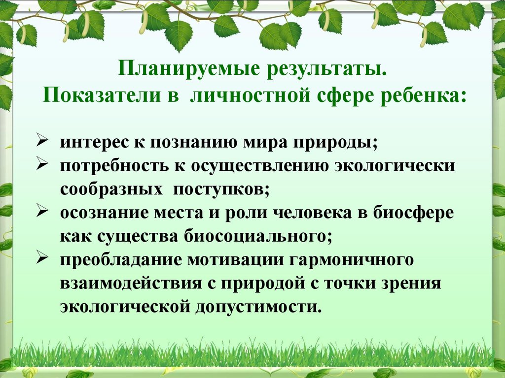 Экологический результат. Показатели природы. Планируемые Результаты экологии. Планируемые Результаты экологического воспитания. Планируемые Результаты экологического проекта.