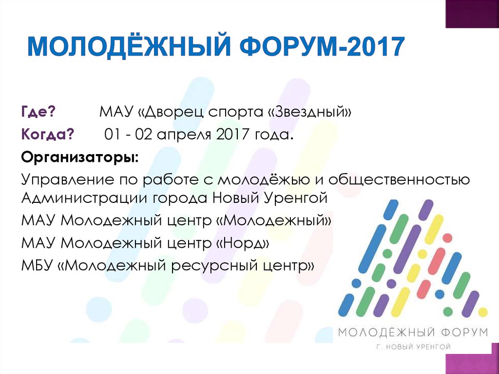 Молодёжный Форум-2017