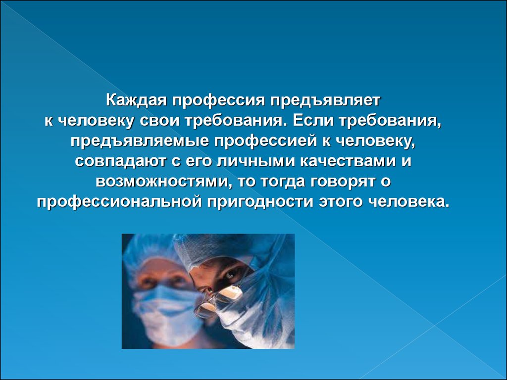 Требования предъявляемые профессиями к человеку. Слайд на тему моя будущая профессия врач. Презентация на тему моя будущая профессия врач. Профессия врач презентация. Профессия медик.