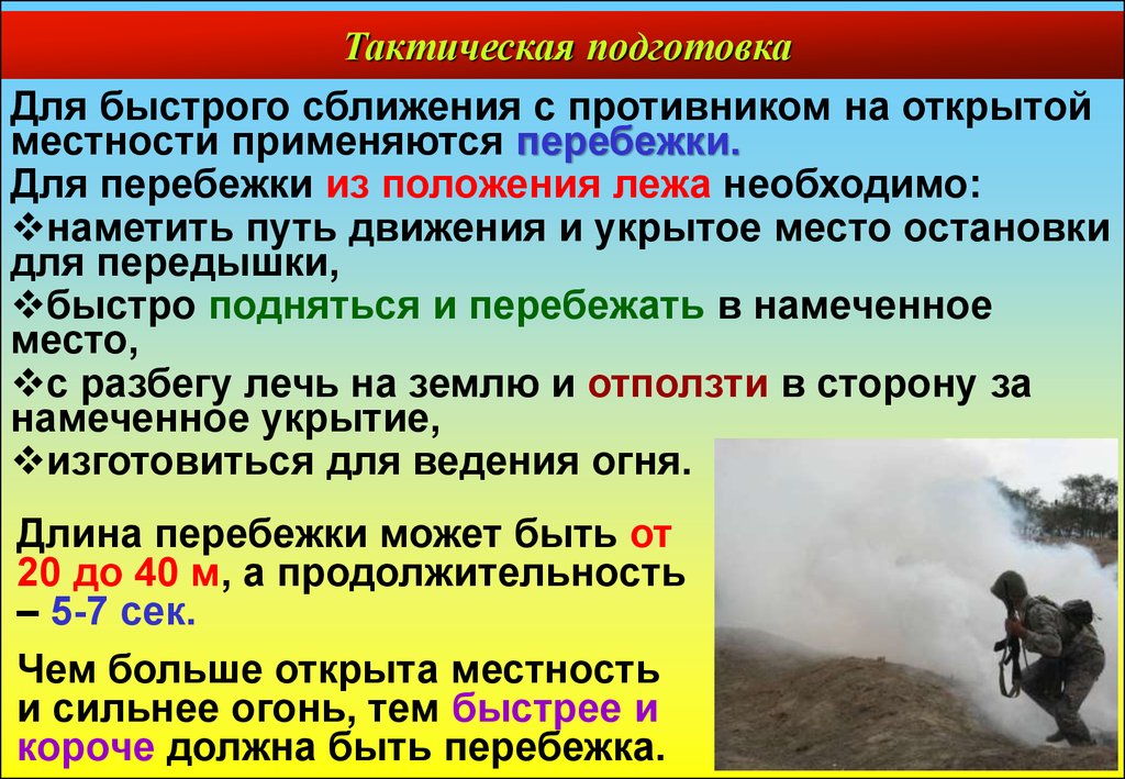 План конспект действия солдата в бою. Длина перебежки на открытой местности.