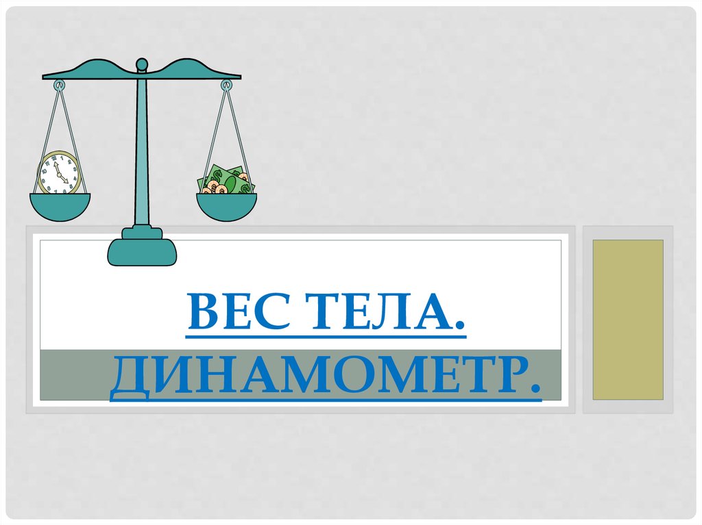 Разница весов