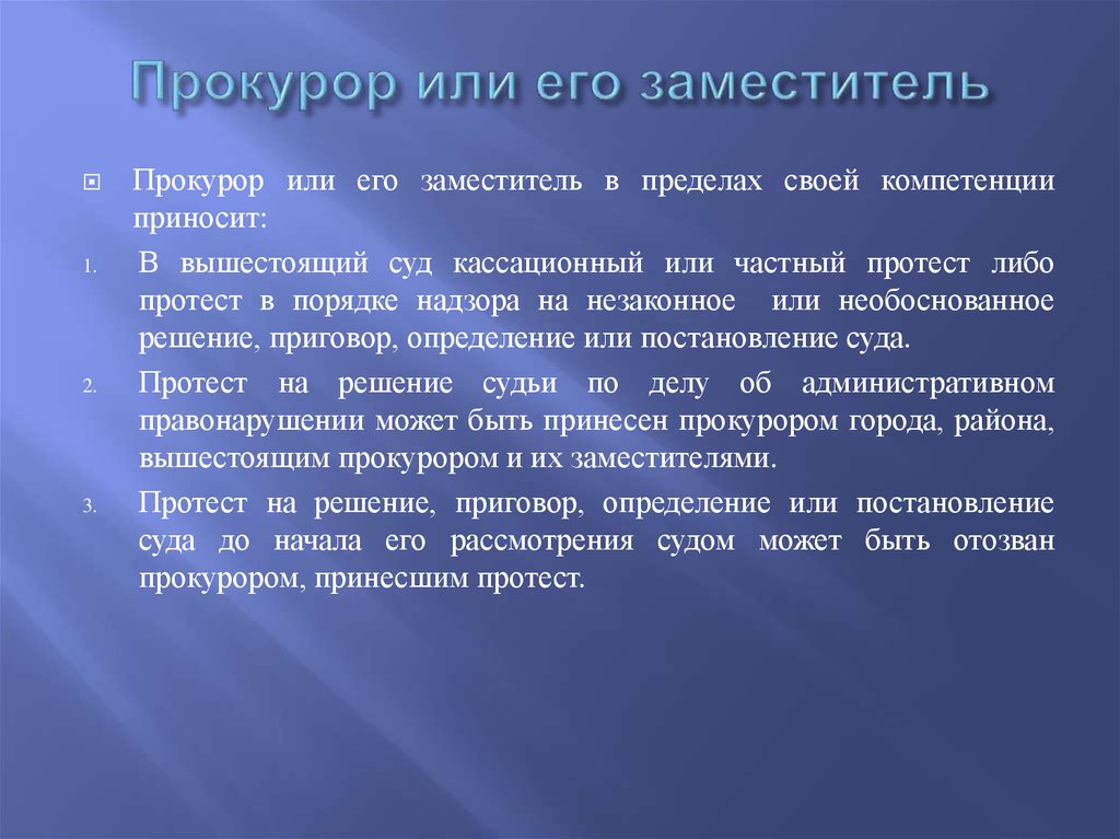 Прокурор или его заместитель