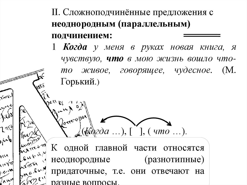 Сложноподчиненное с неоднородным подчинением придаточных