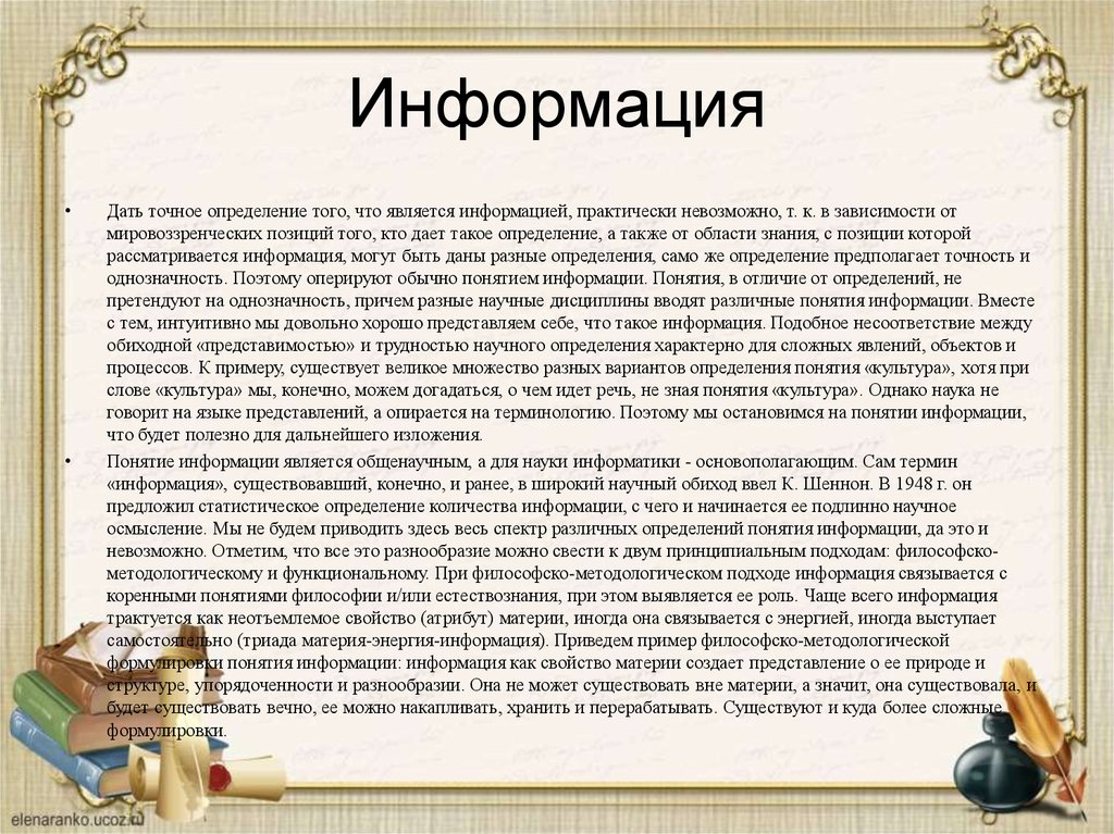 Данная информация является. Определение точной информации. Что является данной а что информацией. Культура точное определение. Научный обиход.