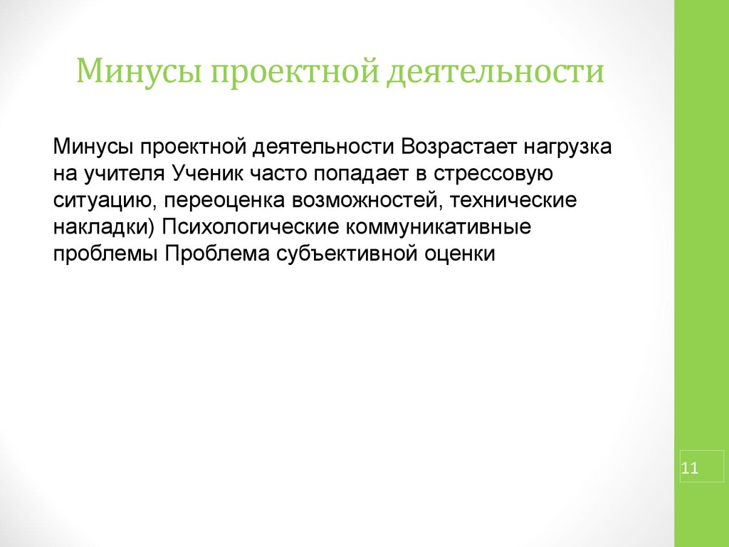 Плюсы эссе. Плюсы и минусы проектной деятельности в начальной школе. Плюсы и минусы проектной деятельности в ДОУ. Эссе плюсы и минусы проектной деятельности. Минусы исследовательской деятельности.