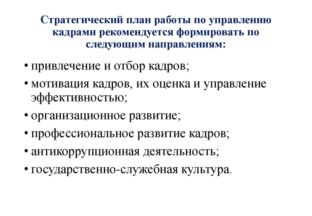 Следующим направлениям. Стратегический план профессионального роста.