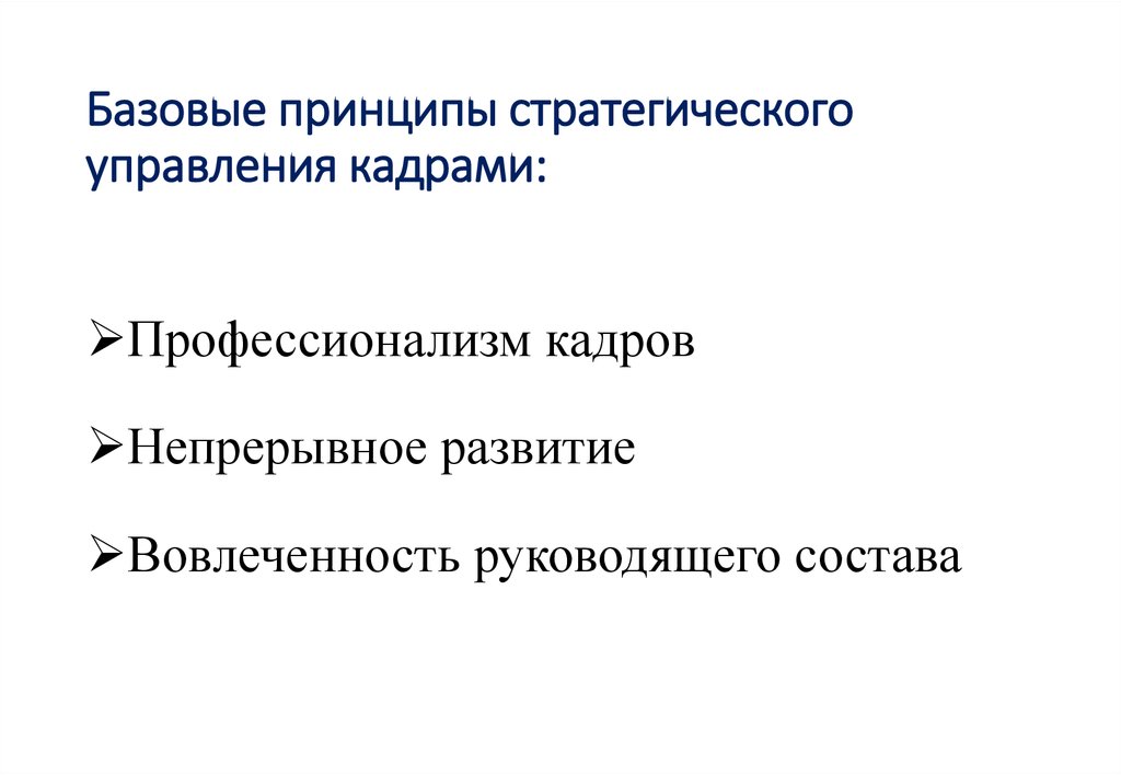 Базовые принципы. Базовые принципы стратегического управления кадрами. К принципам стратегического менеджмента относятся.