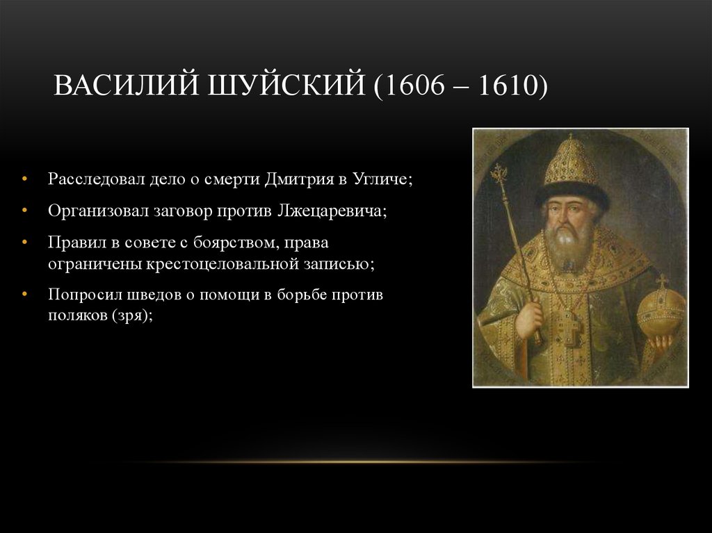 Правящий совет. Василий Шуйский 1606-1610. Василий Шуйский 1606 1610 внешняя и внутренняя политика. Василий Шуйский 1606. Угличское дело Василий Шуйский.