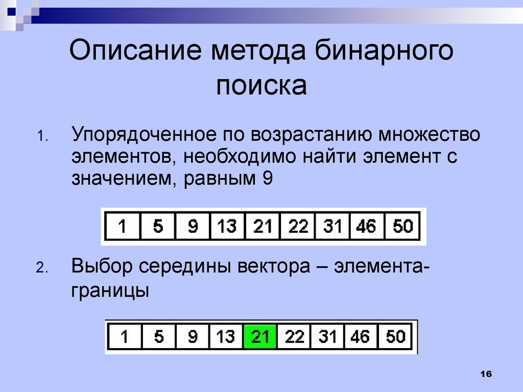 Бинарный поиск элементов