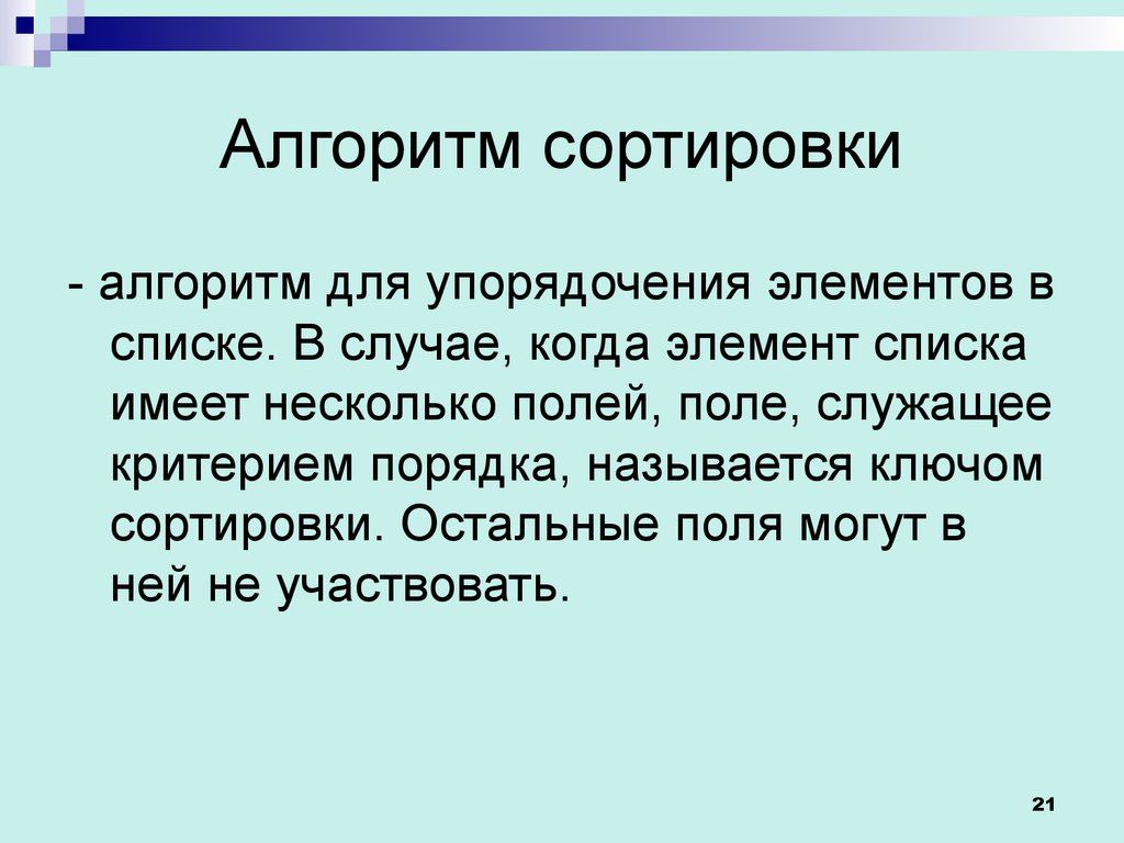 Закон упорядочения. Сложность алгоритмов сортировки. Упорядочение. Устойчивость алгоритма сортировки. Ключ сортировки.