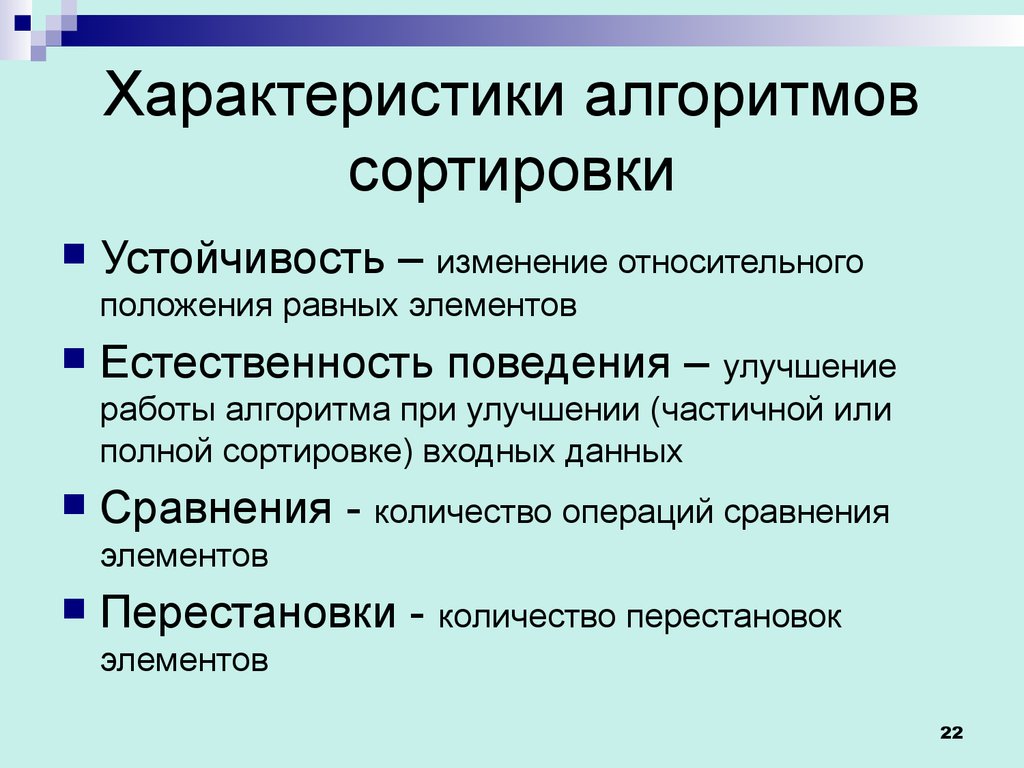 Sorting алгоритмы. Характеристики сортировок. Характеристики алгоритма. Естественность поведения сортировки. Алгоритм особенности сортировки.