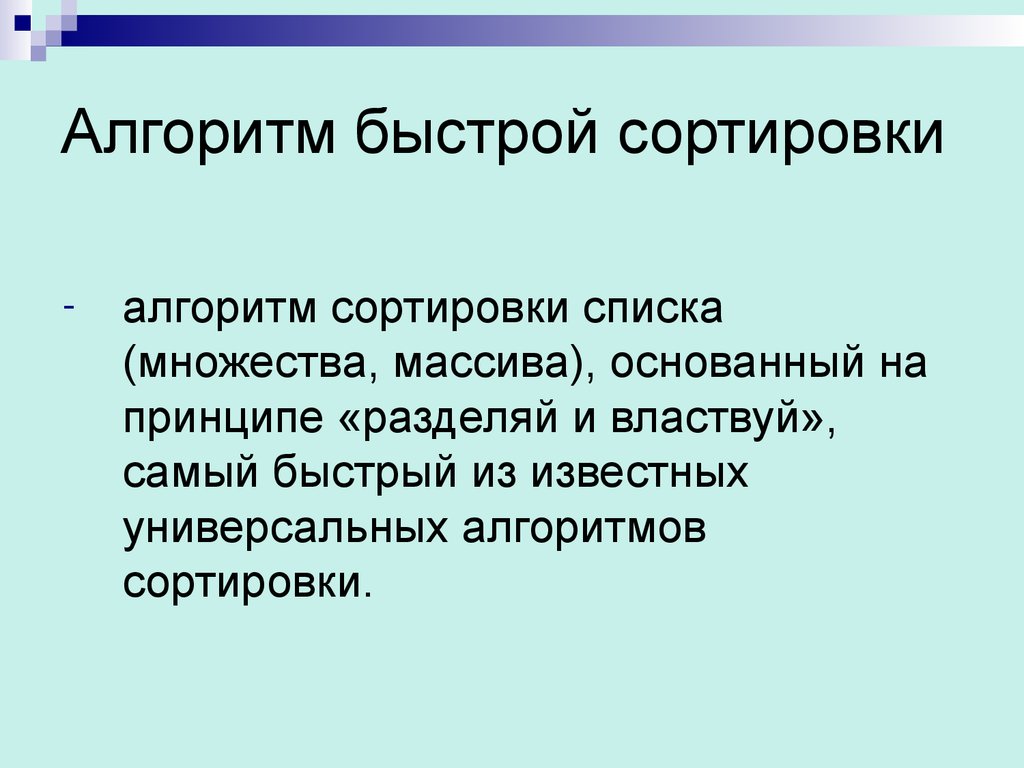 Быстрые алгоритмы. Алгоритмы поиска и сортировки. Быстрая сортировка сложность алгоритма. Сложность быстрой сортировки. Алгоритм работы быстрой сортировки.