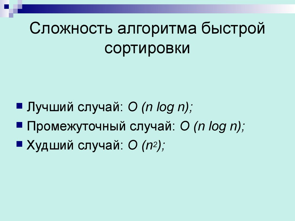 Сложность алгоритма. Быстрая сортировка сложность алгоритма. Сложность быстрой сортировки. Сложность алгоритмов сортировки. Алгоритмическая сложность сортировок.