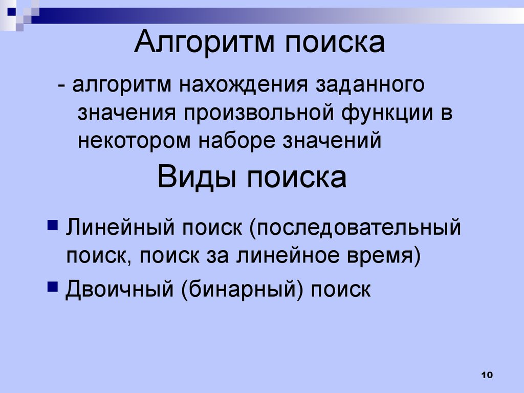 Сортировка поиска. Алгоритмы поиска. Виды поисковых алгоритмов. Последовательный поиск сложность. Алгоритм поиска слова по словарю..