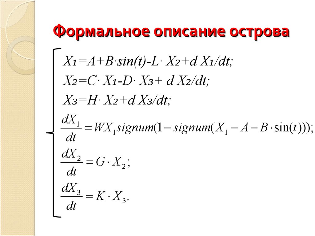 Формальное описание системы. Формальное описание.