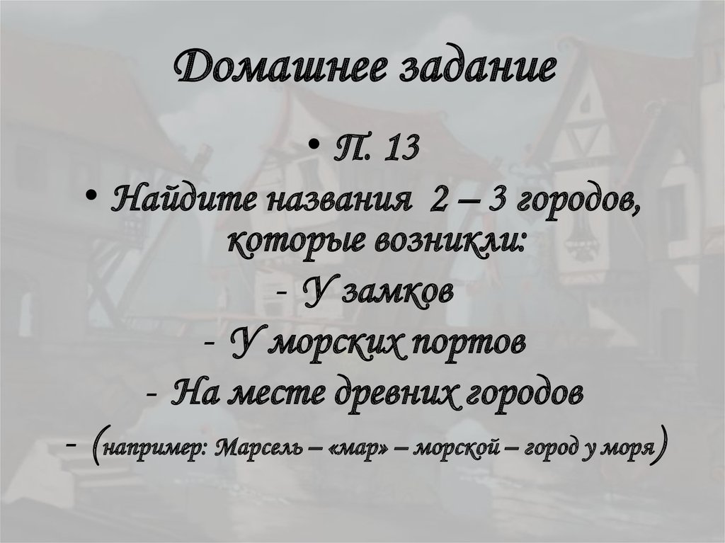 Домашнее задание