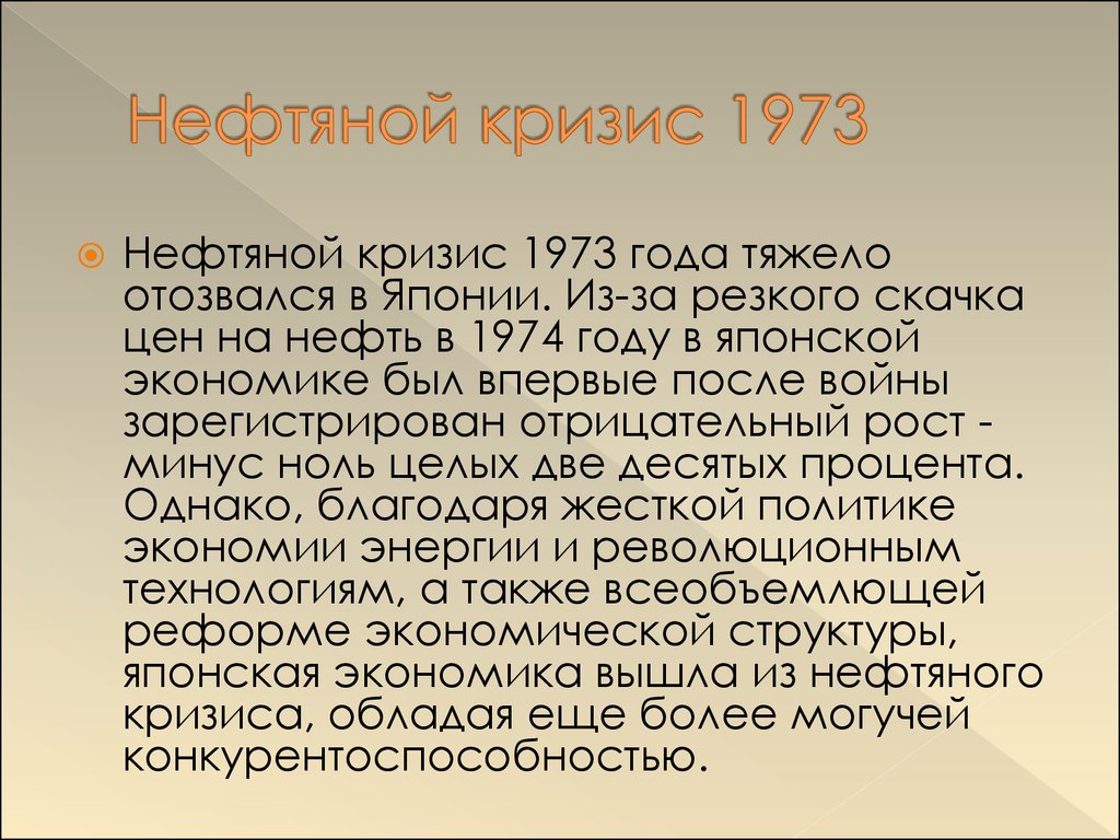 Нефтяной кризис 1973 презентация