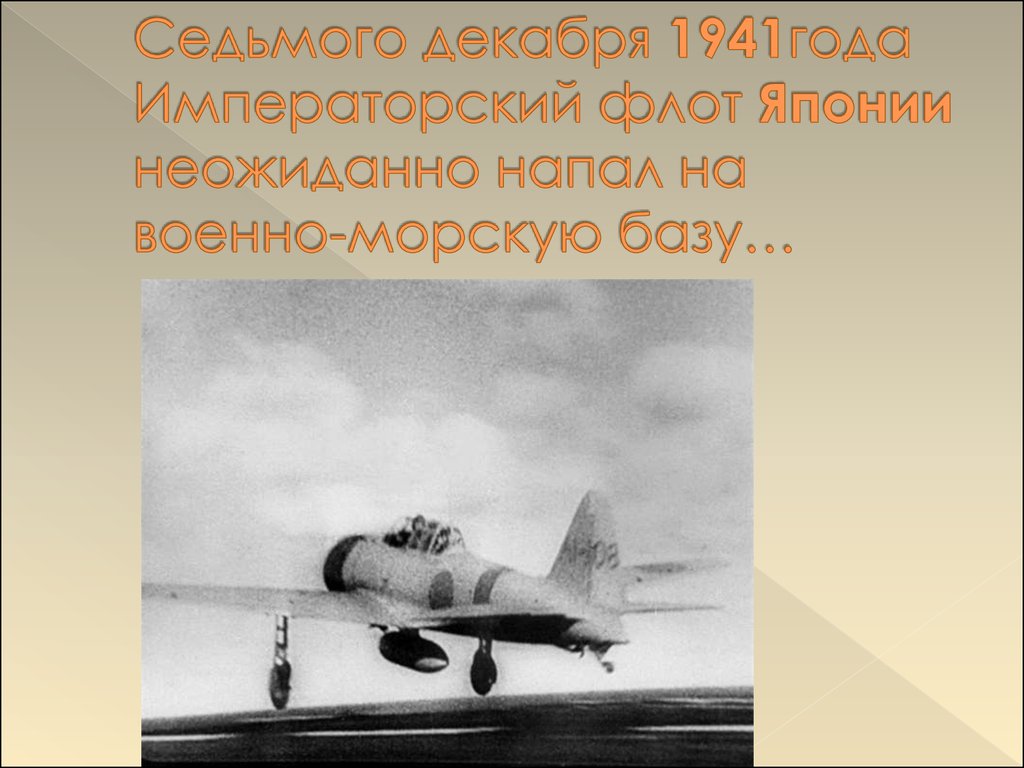 Седьмого декабря 1941года Императорский флот Японии неожиданно напал на военно-морскую базу…