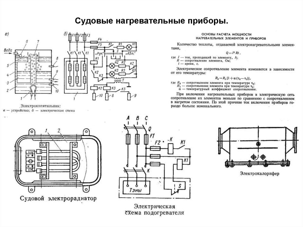 Схема электрического устройства. Принципиальная схема электронагревательных приборов. Нагревательные устройства электрические схемы. Бытовой нагревательный прибор LM/LCM-1500 схема прибора. Судовые нагревательные приборы это.