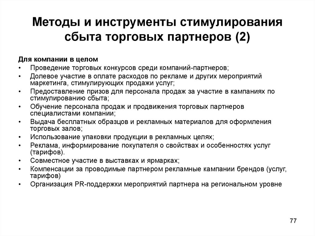 Какой план включает разработку методов стимулирования продаж