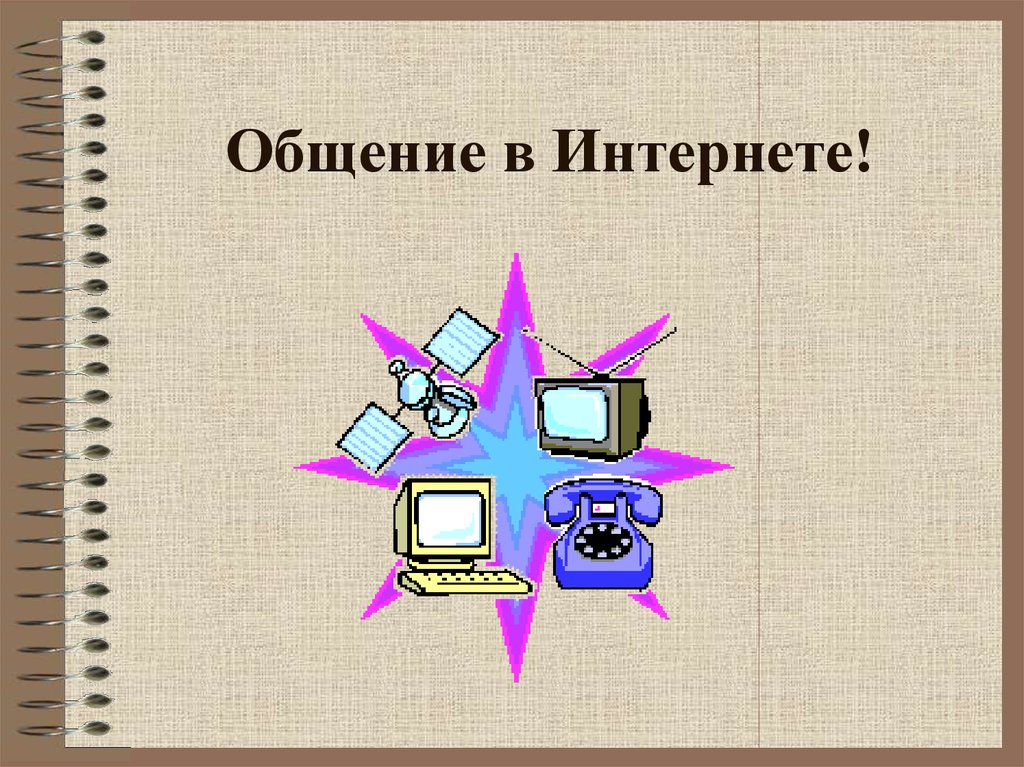 Общение в интернете презентация. Общение в интернете Информатика. Презентация на тему общение в интернете. Способы общения в интернете.