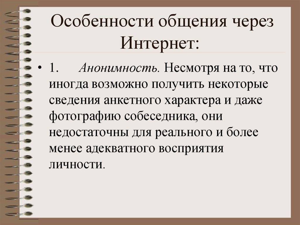 Особенности общения в интернете презентация